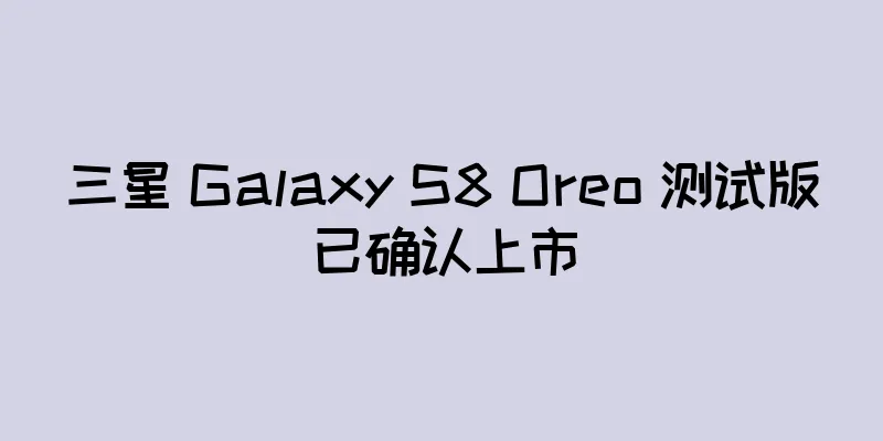 三星 Galaxy S8 Oreo 测试版已确认上市