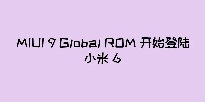 MIUI 9 Global ROM 开始登陆小米 6