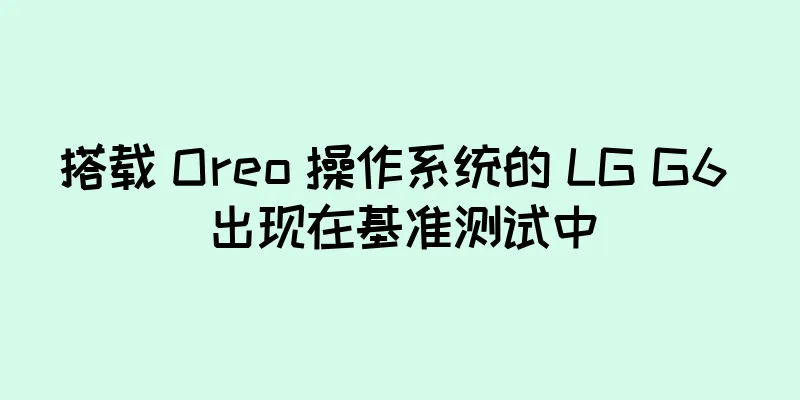 搭载 Oreo 操作系统的 LG G6 出现在基准测试中