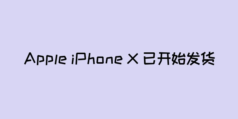 Apple iPhone X 已开始发货