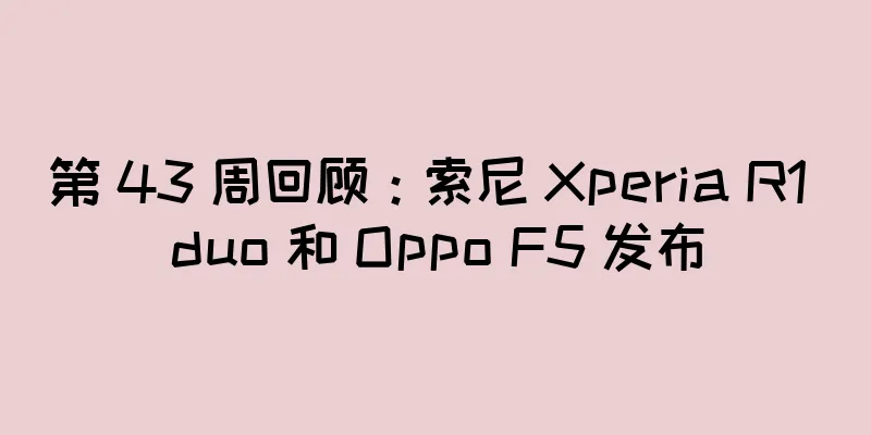 第 43 周回顾：索尼 Xperia R1 duo 和 Oppo F5 发布