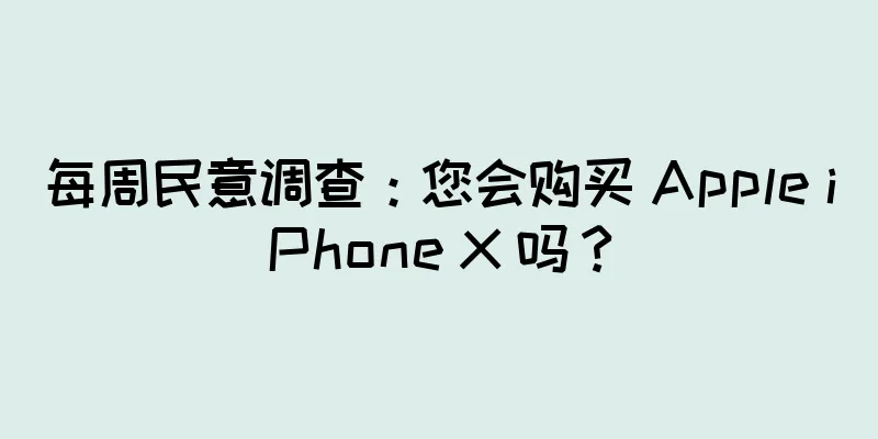 每周民意调查：您会购买 Apple iPhone X 吗？