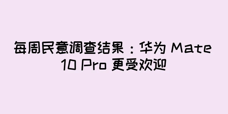 每周民意调查结果：华为 Mate 10 Pro 更受欢迎
