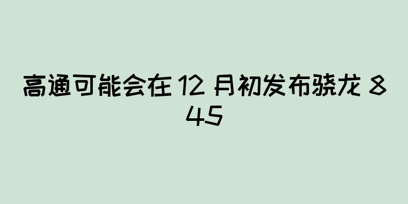高通可能会在 12 月初发布骁龙 845