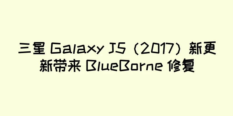 三星 Galaxy J5（2017）新更新带来 BlueBorne 修复