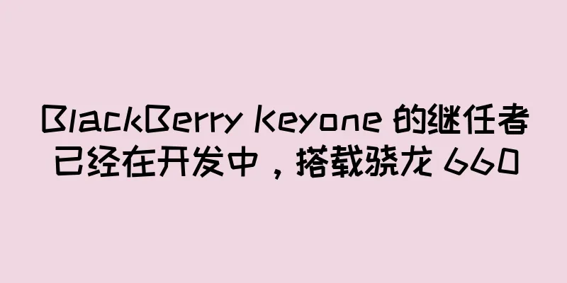BlackBerry Keyone 的继任者已经在开发中，搭载骁龙 660