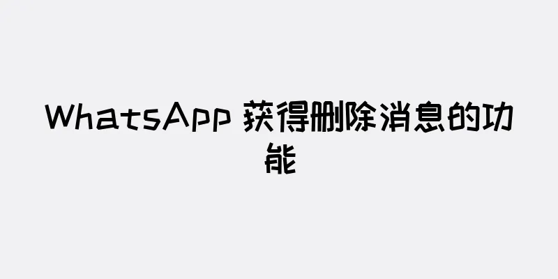 WhatsApp 获得删除消息的功能