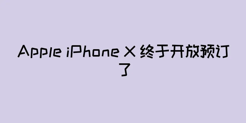 Apple iPhone X 终于开放预订了