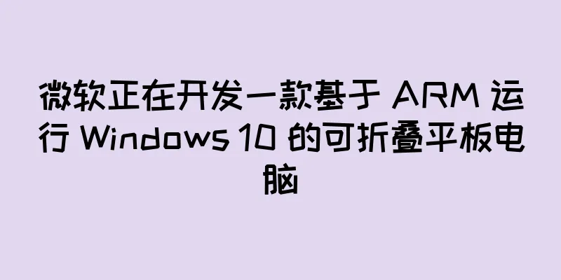 微软正在开发一款基于 ARM 运行 Windows 10 的可折叠平板电脑