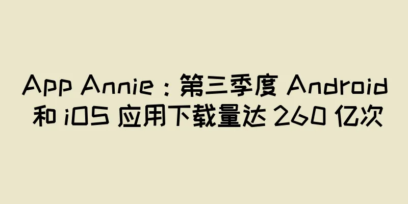 App Annie：第三季度 Android 和 iOS 应用下载量达 260 亿次
