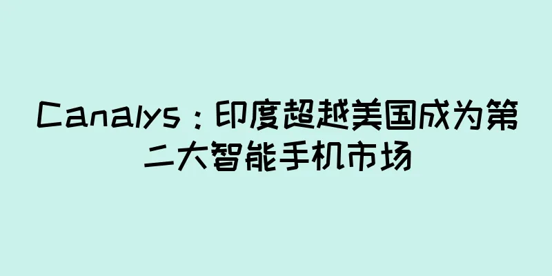 Canalys：印度超越美国成为第二大智能手机市场