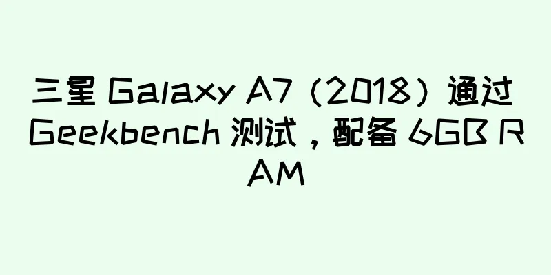 三星 Galaxy A7（2018）通过 Geekbench 测试，配备 6GB RAM