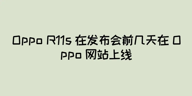Oppo R11s 在发布会前几天在 Oppo 网站上线