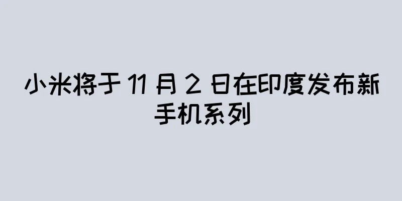 小米将于 11 月 2 日在印度发布新手机系列