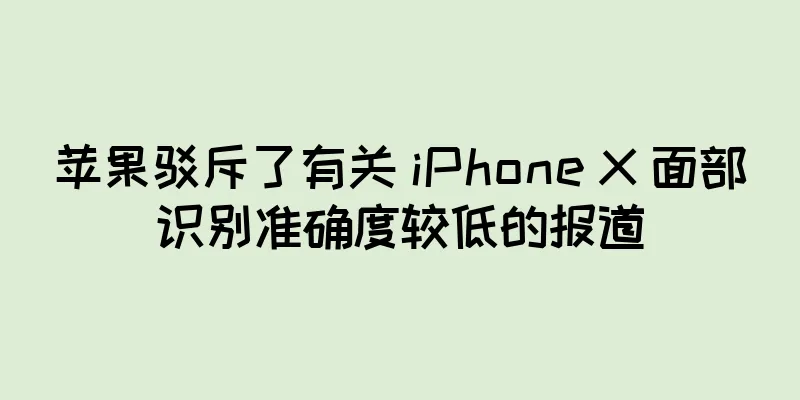 苹果驳斥了有关 iPhone X 面部识别准确度较低的报道