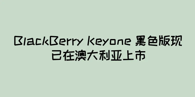 BlackBerry Keyone 黑色版现已在澳大利亚上市