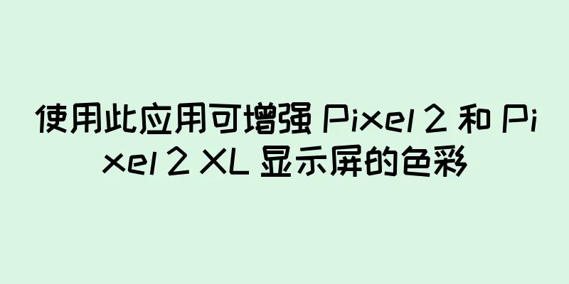 使用此应用可增强 Pixel 2 和 Pixel 2 XL 显示屏的色彩