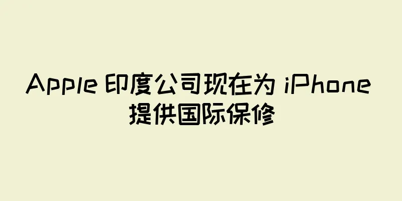 Apple 印度公司现在为 iPhone 提供国际保修