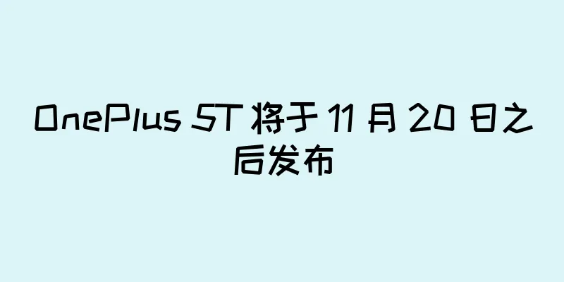OnePlus 5T 将于 11 月 20 日之后发布