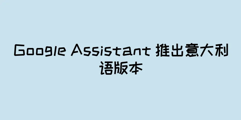Google Assistant 推出意大利语版本