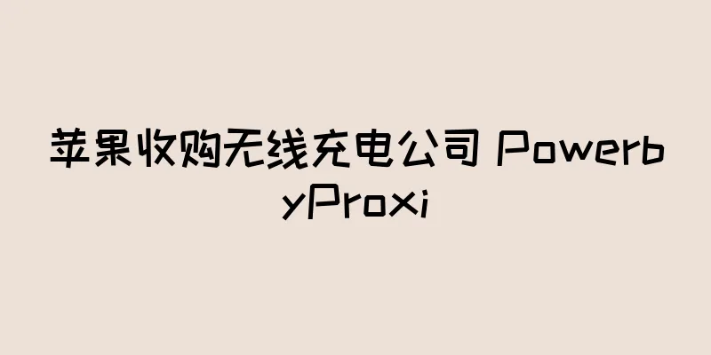 苹果收购无线充电公司 PowerbyProxi