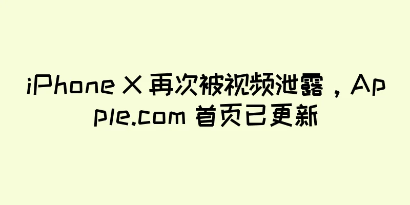 iPhone X 再次被视频泄露，Apple.com 首页已更新