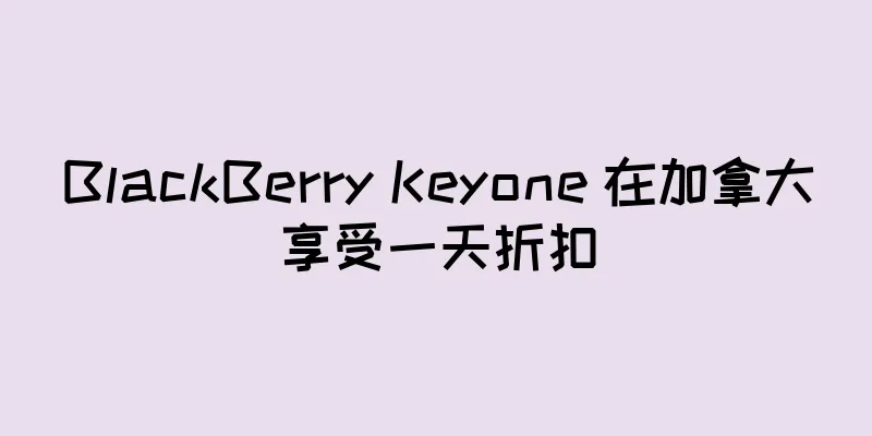 BlackBerry Keyone 在加拿大享受一天折扣