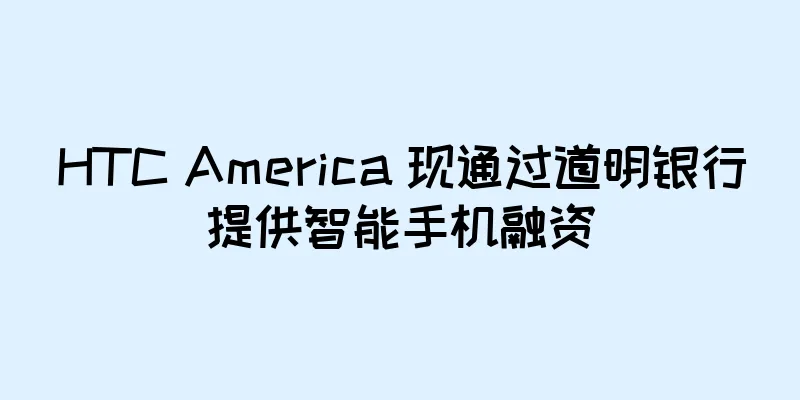 HTC America 现通过道明银行提供智能手机融资
