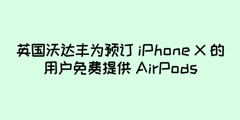 英国沃达丰为预订 iPhone X 的用户免费提供 AirPods