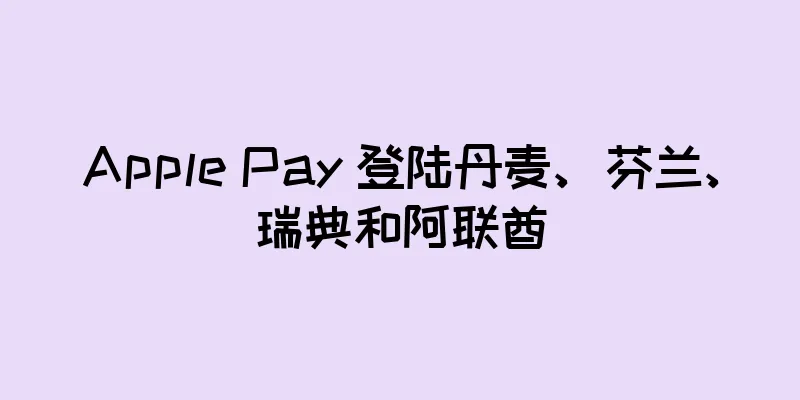 Apple Pay 登陆丹麦、芬兰、瑞典和阿联酋