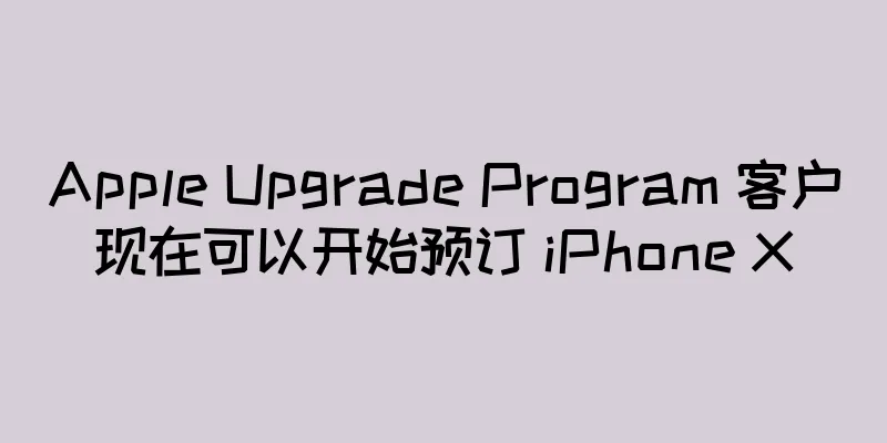 Apple Upgrade Program 客户现在可以开始预订 iPhone X