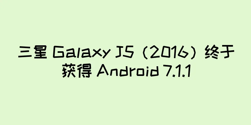 三星 Galaxy J5（2016）终于获得 Android 7.1.1