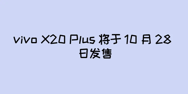 vivo X20 Plus 将于 10 月 28 日发售