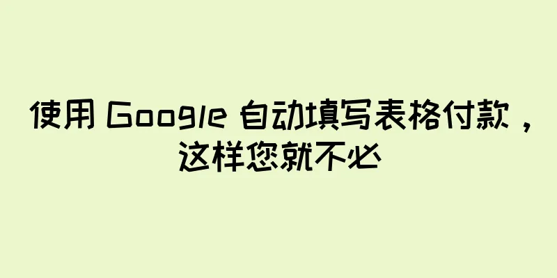 使用 Google 自动填写表格付款，这样您就不必