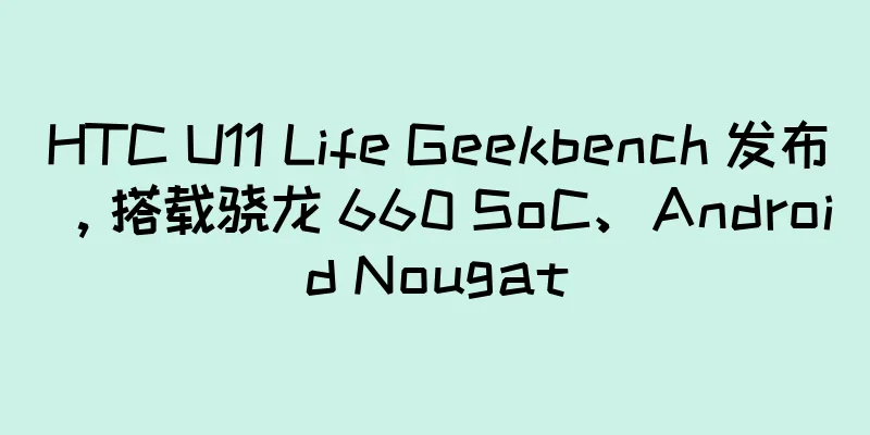 HTC U11 Life Geekbench 发布，搭载骁龙 660 SoC、Android Nougat