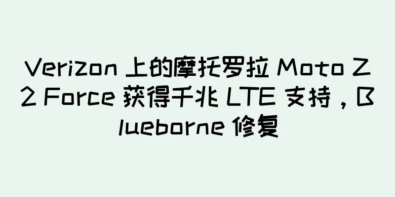 Verizon 上的摩托罗拉 Moto Z2 Force 获得千兆 LTE 支持，Blueborne 修复