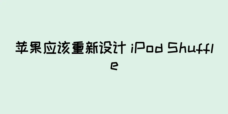 苹果应该重新设计 iPod Shuffle