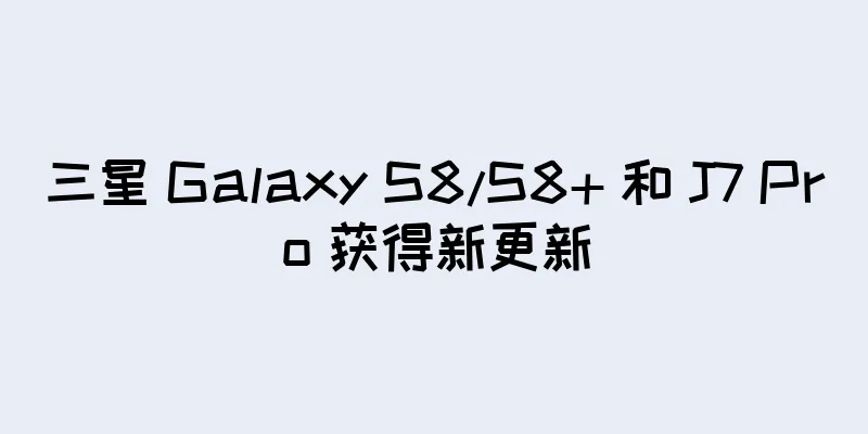 三星 Galaxy S8/S8+ 和 J7 Pro 获得新更新