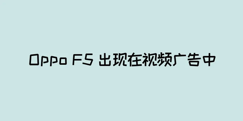 Oppo F5 出现在视频广告中