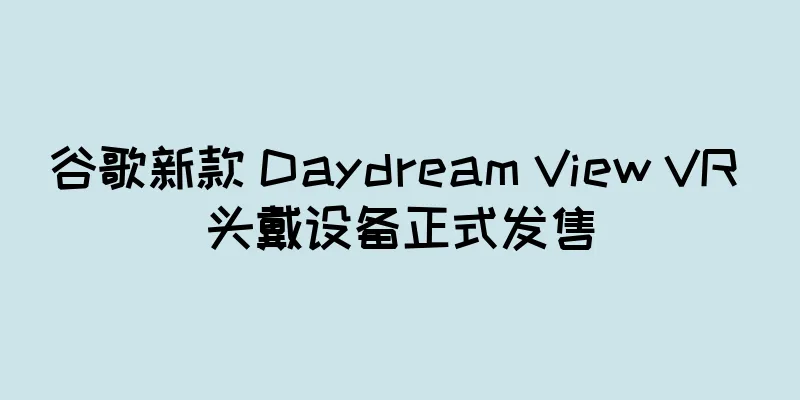 谷歌新款 Daydream View VR 头戴设备正式发售
