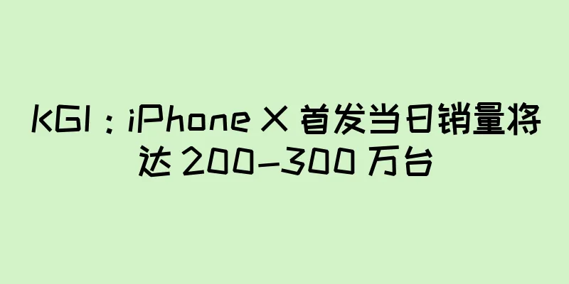 KGI：iPhone X 首发当日销量将达 200-300 万台