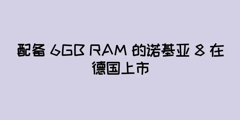 配备 6GB RAM 的诺基亚 8 在德国上市