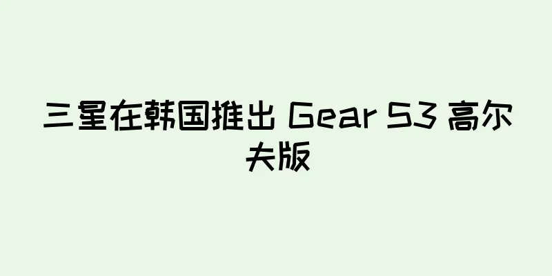 三星在韩国推出 Gear S3 高尔夫版