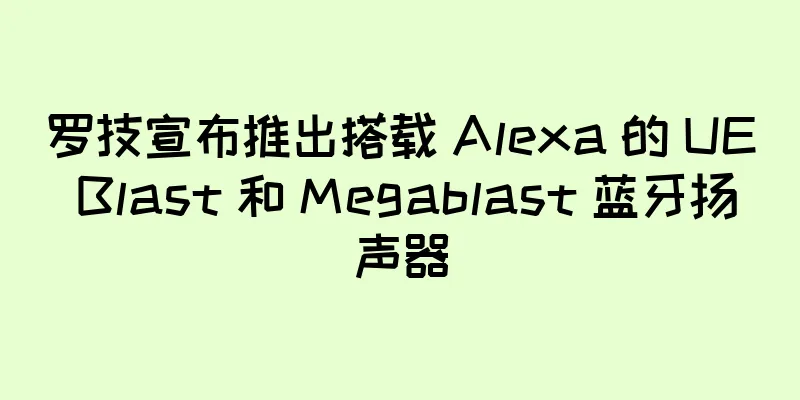 罗技宣布推出搭载 Alexa 的 UE Blast 和 Megablast 蓝牙扬声器