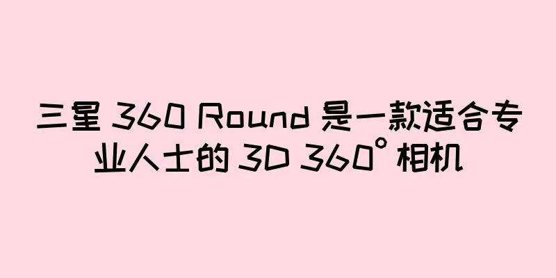 三星 360 Round 是一款适合专业人士的 3D 360° 相机