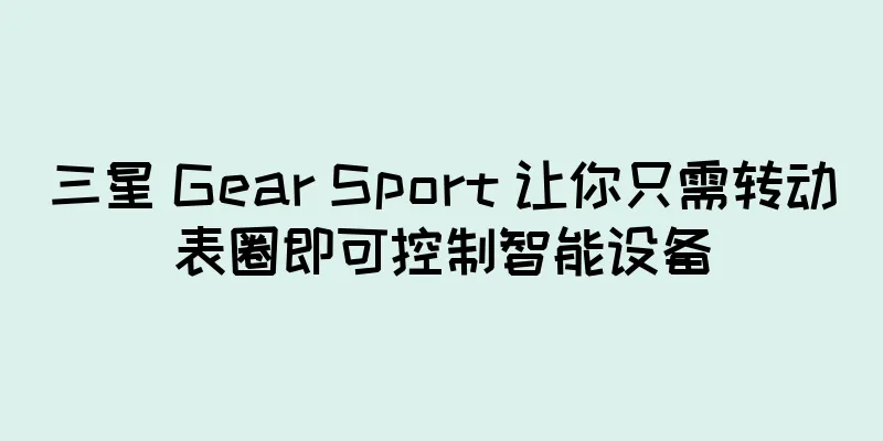 三星 Gear Sport 让你只需转动表圈即可控制智能设备