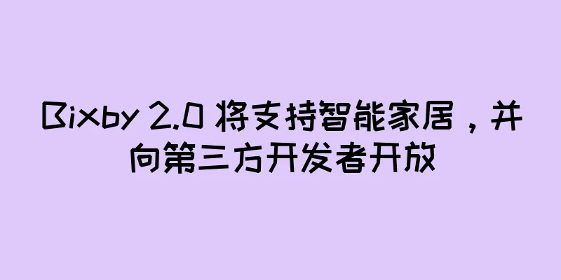 Bixby 2.0 将支持智能家居，并向第三方开发者开放