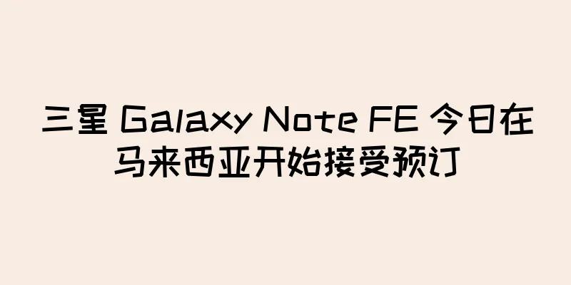 三星 Galaxy Note FE 今日在马来西亚开始接受预订