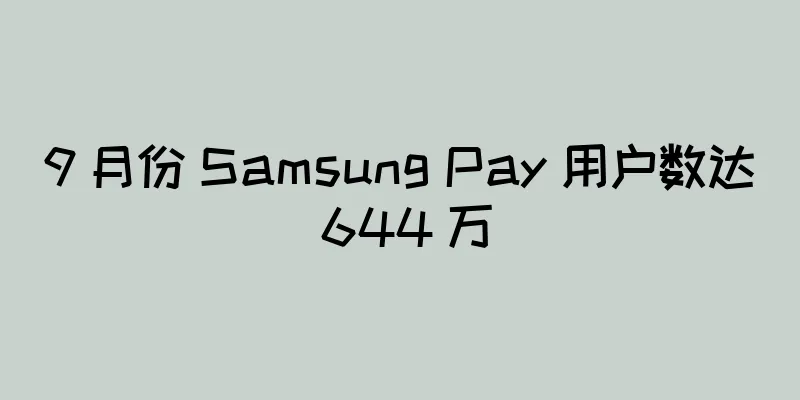 9 月份 Samsung Pay 用户数达 644 万