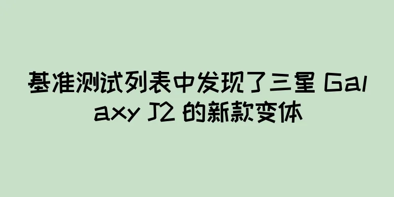 基准测试列表中发现了三星 Galaxy J2 的新款变体